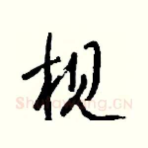 枧