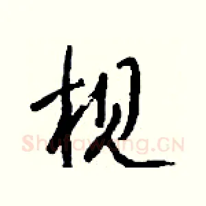 枧
