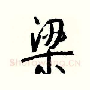 梁