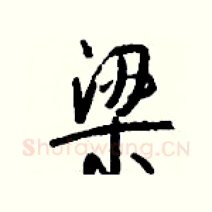 梁