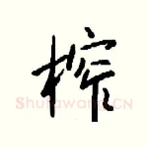 榨