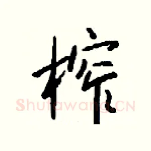 榨