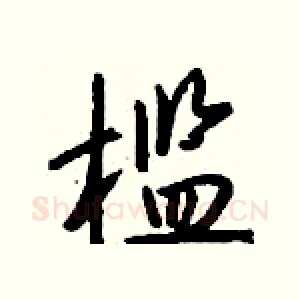 槛