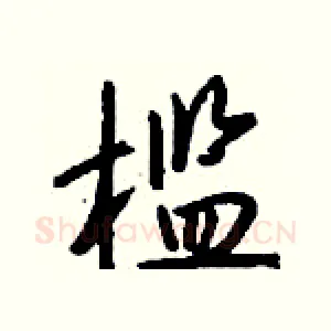 槛