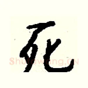 死