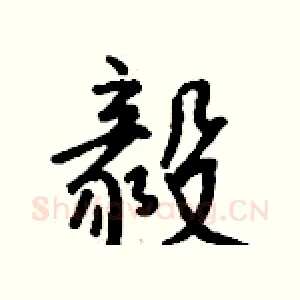 毅