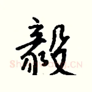 毅