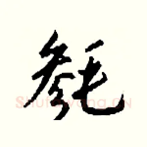 毵