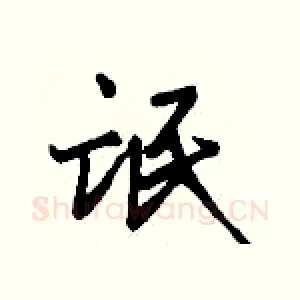 氓