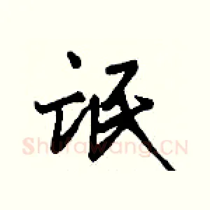 氓