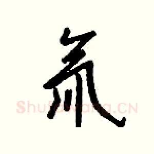 氚