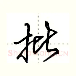 批