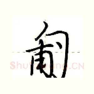 匍