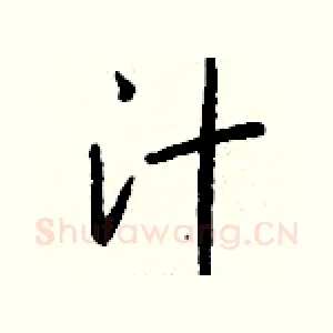 汁