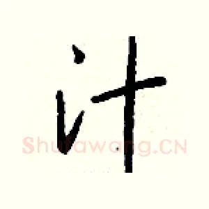 汁