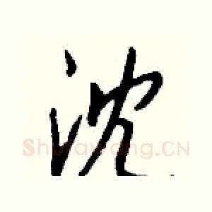 沈