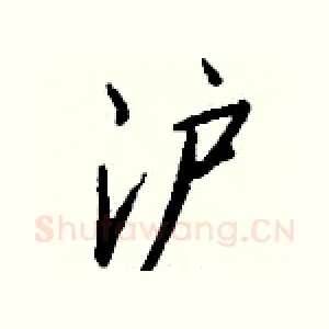 沪
