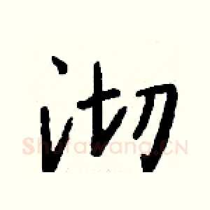 沏