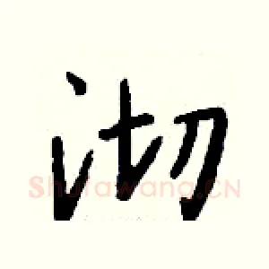 沏