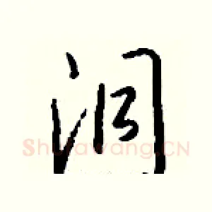 洞
