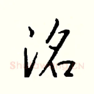 洺