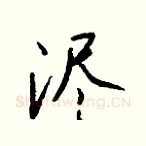 浕