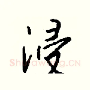 浸