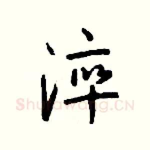 淬