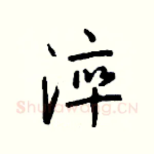 淬