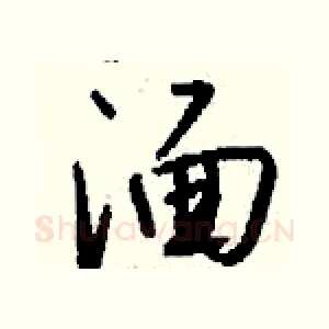 湎