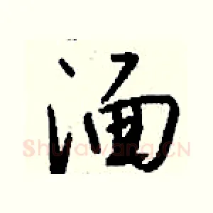 湎