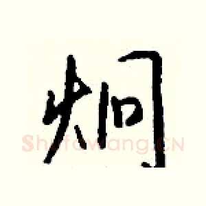 炯