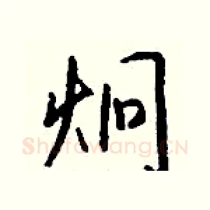 炯