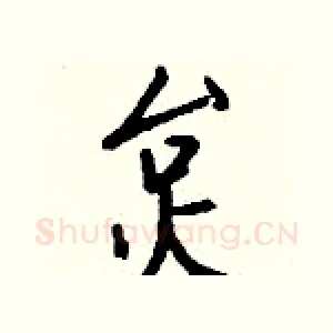 炱