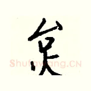 炱
