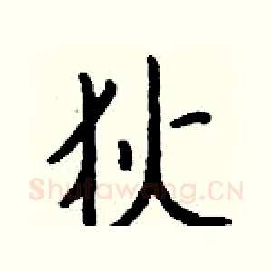 狄