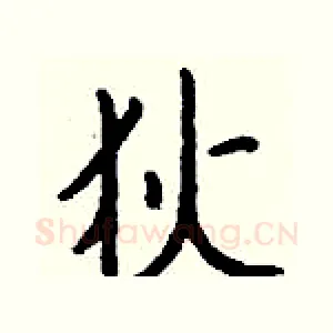 狄
