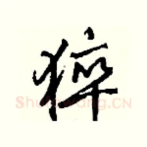 猝