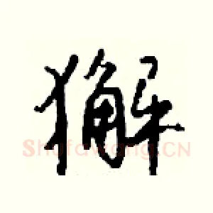 獬