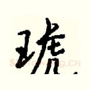 琥