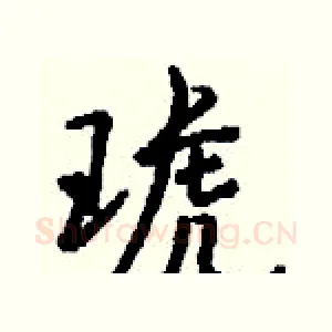 琥
