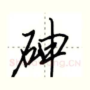 砷