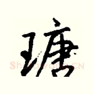 瑭