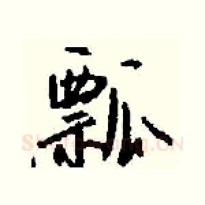 瓢