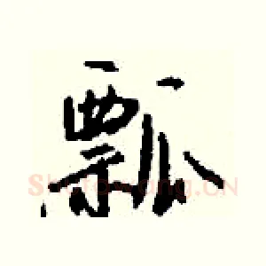 瓢