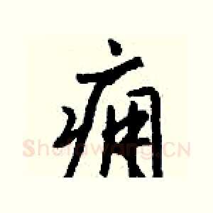 痈