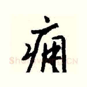 痈