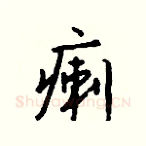 瘌
