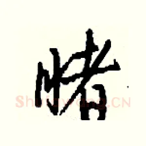 睹