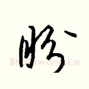 盼
